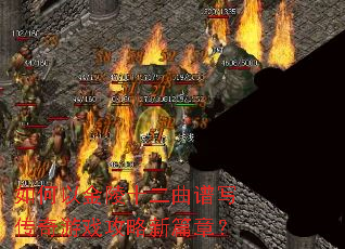 如何以金陵十二曲谱写传奇游戏攻略新篇章? 如何以金陵十二曲谱写传奇游戏攻略新篇章?