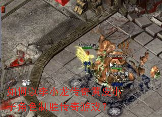 如何以李小龙传奇黄皮小子角色制胜传奇游戏? 如何以李小龙传奇黄皮小子角色制胜传奇游戏?