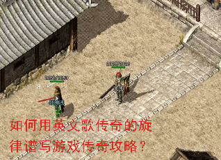 如何用英文歌传奇的旋律谱写游戏传奇攻略? 如何用英文歌传奇的旋律谱写游戏传奇攻略?