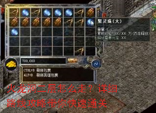 火龙洞二层怎么走?详细路线攻略带你快速通关 火龙洞二层怎么走?详细路线攻略带你快速通关