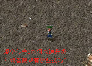 虚空传奇2如何快速升级?装备获取有哪些技巧? 虚空传奇2如何快速升级?装备获取有哪些技巧?