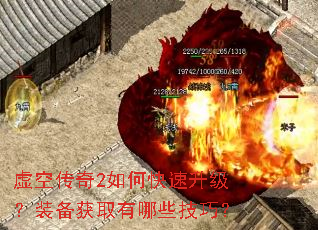 虚空传奇2如何快速升级?装备获取有哪些技巧? 虚空传奇2如何快速升级?装备获取有哪些技巧?