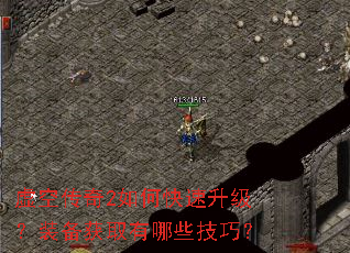 虚空传奇2如何快速升级?装备获取有哪些技巧? 虚空传奇2如何快速升级?装备获取有哪些技巧?