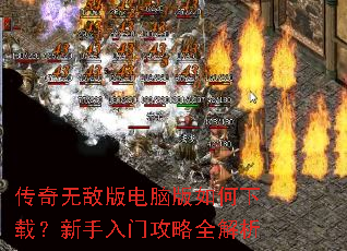 传奇无敌版电脑版如何下载?新手入门攻略全解析 传奇无敌版电脑版如何下载?新手入门攻略全解析