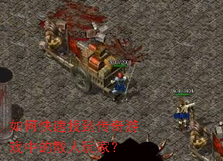 如何快速找到传奇游戏中的散人玩家? 如何快速找到传奇游戏中的散人玩家?