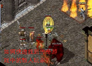 如何快速找到传奇游戏中的散人玩家? 如何快速找到传奇游戏中的散人玩家?