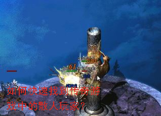 如何快速找到传奇游戏中的散人玩家? 如何快速找到传奇游戏中的散人玩家?