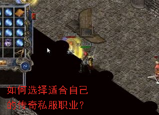如何选择适合自己的传奇私服职业? 如何选择适合自己的传奇私服职业?