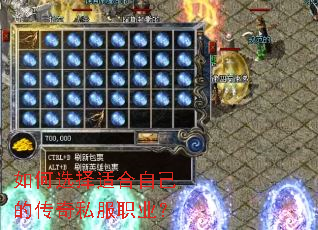 如何选择适合自己的传奇私服职业? 如何选择适合自己的传奇私服职业?