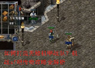 如何打造无敌机甲战队?机战sf吧传奇攻略全解析 如何打造无敌机甲战队?机战sf吧传奇攻略全解析