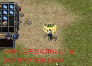 如何打造无敌机甲战队?机战sf吧传奇攻略全解析 如何打造无敌机甲战队?机战sf吧传奇攻略全解析