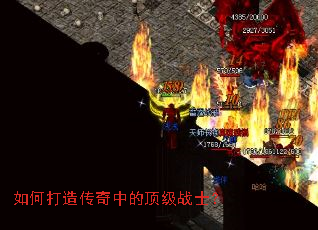 如何打造传奇中的顶级战士? 如何打造传奇中的顶级战士?