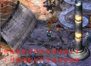 传奇新职业释罗如何快速上手?技能搭配与升级路线全解析 传奇新职业释罗如何快速上手?技能搭配与升级路线全解析