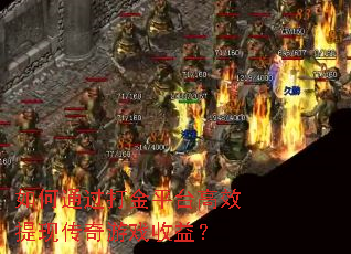 如何通过打金平台高效提现传奇游戏收益? 如何通过打金平台高效提现传奇游戏收益?