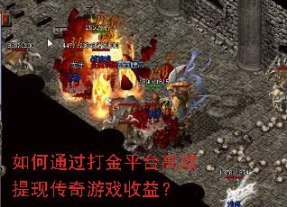 如何通过打金平台高效提现传奇游戏收益? 如何通过打金平台高效提现传奇游戏收益?