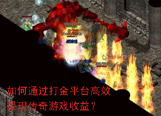 如何通过打金平台高效提现传奇游戏收益? 如何通过打金平台高效提现传奇游戏收益?