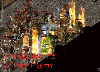 如何快速提升sf变态传奇角色战力? 如何快速提升sf变态传奇角色战力?
