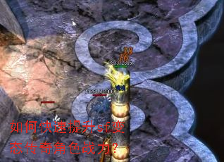 如何快速提升sf变态传奇角色战力? 如何快速提升sf变态传奇角色战力?