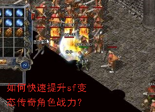 如何快速提升sf变态传奇角色战力? 如何快速提升sf变态传奇角色战力?