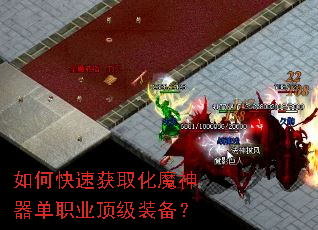 如何快速获取化魔神器单职业顶级装备? 如何快速获取化魔神器单职业顶级装备?