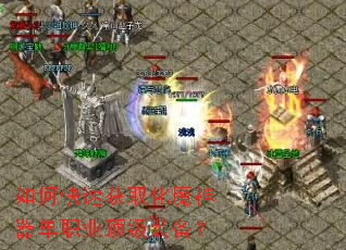如何快速获取化魔神器单职业顶级装备? 如何快速获取化魔神器单职业顶级装备?