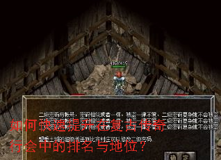 如何快速提升在复古传奇行会中的排名与地位? 如何快速提升在复古传奇行会中的排名与地位?