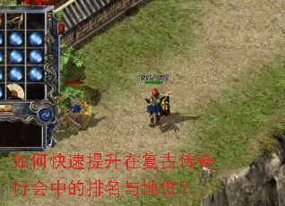 如何快速提升在复古传奇行会中的排名与地位? 如何快速提升在复古传奇行会中的排名与地位?