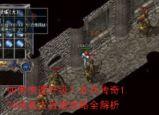 如何快速升级?老兵传奇1.76纯复古直播攻略全解析 如何快速升级?老兵传奇1.76纯复古直播攻略全解析