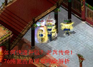 如何快速升级?老兵传奇1.76纯复古直播攻略全解析 如何快速升级?老兵传奇1.76纯复古直播攻略全解析