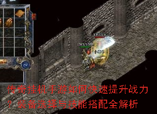 传奇挂机手游如何快速提升战力?装备选择与技能搭配全解析 传奇挂机手游如何快速提升战力?装备选择与技能搭配全解析
