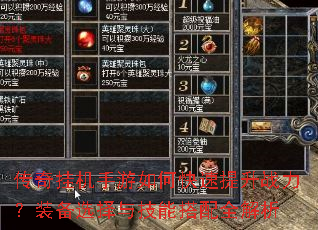 传奇挂机手游如何快速提升战力?装备选择与技能搭配全解析 传奇挂机手游如何快速提升战力?装备选择与技能搭配全解析