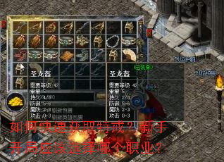 如何快速获取特戒?新手开局应该选择哪个职业? 如何快速获取特戒?新手开局应该选择哪个职业?