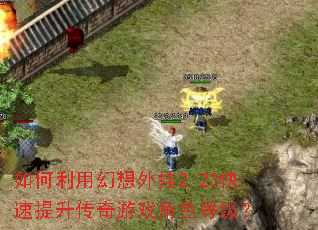 如何利用幻想外挂2.23快速提升传奇游戏角色等级? 如何利用幻想外挂2.23快速提升传奇游戏角色等级?