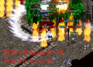 暗黑传说修改版中如何快速提升角色战力? 暗黑传说修改版中如何快速提升角色战力?