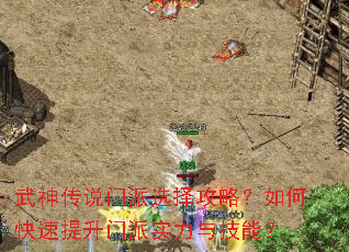 武神传说门派选择攻略?如何快速提升门派实力与技能? 武神传说门派选择攻略?如何快速提升门派实力与技能?