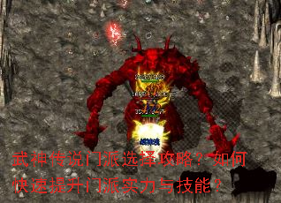 武神传说门派选择攻略?如何快速提升门派实力与技能? 武神传说门派选择攻略?如何快速提升门派实力与技能?