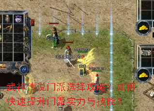 武神传说门派选择攻略?如何快速提升门派实力与技能? 武神传说门派选择攻略?如何快速提升门派实力与技能?