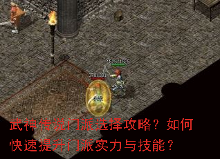 武神传说门派选择攻略?如何快速提升门派实力与技能? 武神传说门派选择攻略?如何快速提升门派实力与技能?