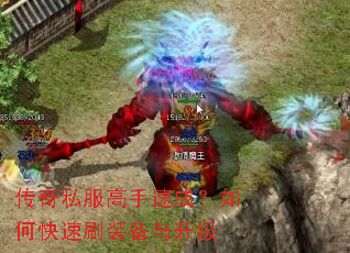 传奇私服高手速成?如何快速刷装备与升级 传奇私服高手速成?如何快速刷装备与升级