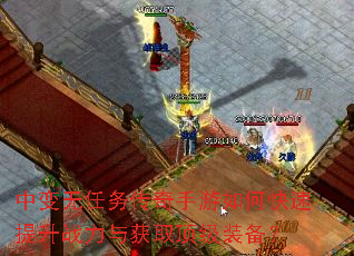 中变无任务传奇手游如何快速提升战力与获取顶级装备? 中变无任务传奇手游如何快速提升战力与获取顶级装备?