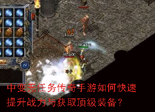 中变无任务传奇手游如何快速提升战力与获取顶级装备? 中变无任务传奇手游如何快速提升战力与获取顶级装备?