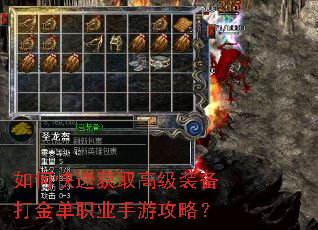 如何快速获取高级装备打金单职业手游攻略? 如何快速获取高级装备打金单职业手游攻略?