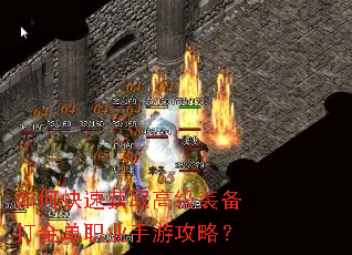 如何快速获取高级装备打金单职业手游攻略? 如何快速获取高级装备打金单职业手游攻略?