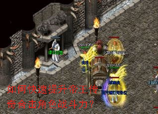 如何快速提升帝王传奇合击角色战斗力? 如何快速提升帝王传奇合击角色战斗力?
