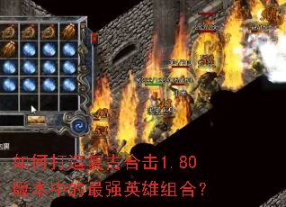 如何打造复古合击1.80版本中的最强英雄组合? 如何打造复古合击1.80版本中的最强英雄组合?
