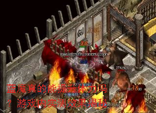 蓝魔真的能提升体力吗?游戏内实测效果揭秘 蓝魔真的能提升体力吗?游戏内实测效果揭秘