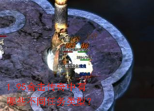 1.95合击传奇中有哪些不同任务类型? 1.95合击传奇中有哪些不同任务类型?