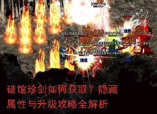 破馆珍剑如何获取?隐藏属性与升级攻略全解析 破馆珍剑如何获取?隐藏属性与升级攻略全解析