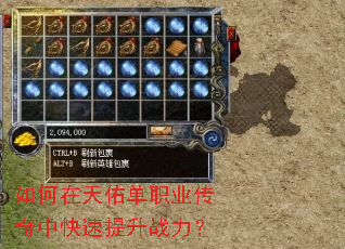 如何在天佑单职业传奇中快速提升战力? 如何在天佑单职业传奇中快速提升战力?