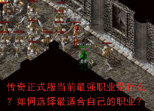 传奇正式服当前最强职业是什么?如何选择最适合自己的职业? 传奇正式服当前最强职业是什么?如何选择最适合自己的职业?
